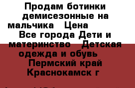 Продам ботинки демисезонные на мальчика › Цена ­ 1 500 - Все города Дети и материнство » Детская одежда и обувь   . Пермский край,Краснокамск г.